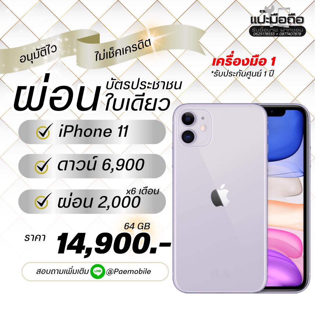 ผ่อนไอโฟน 11