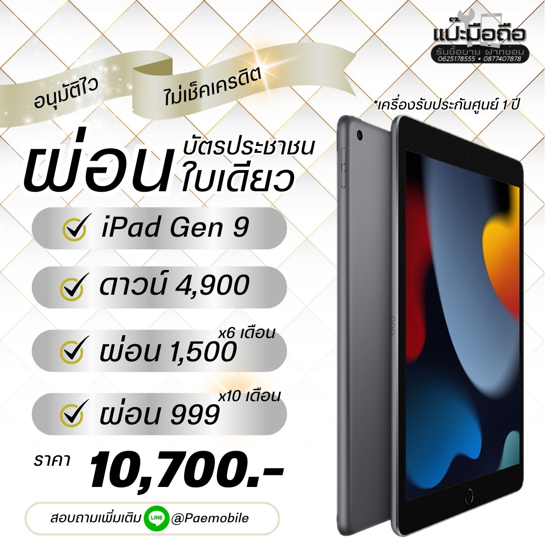 ผ่อน ipad gen9