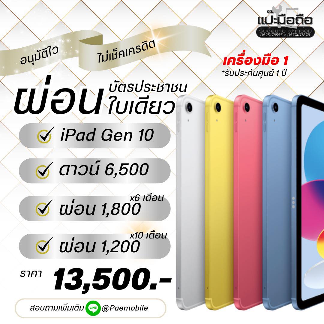 ผ่อน ipad gen10