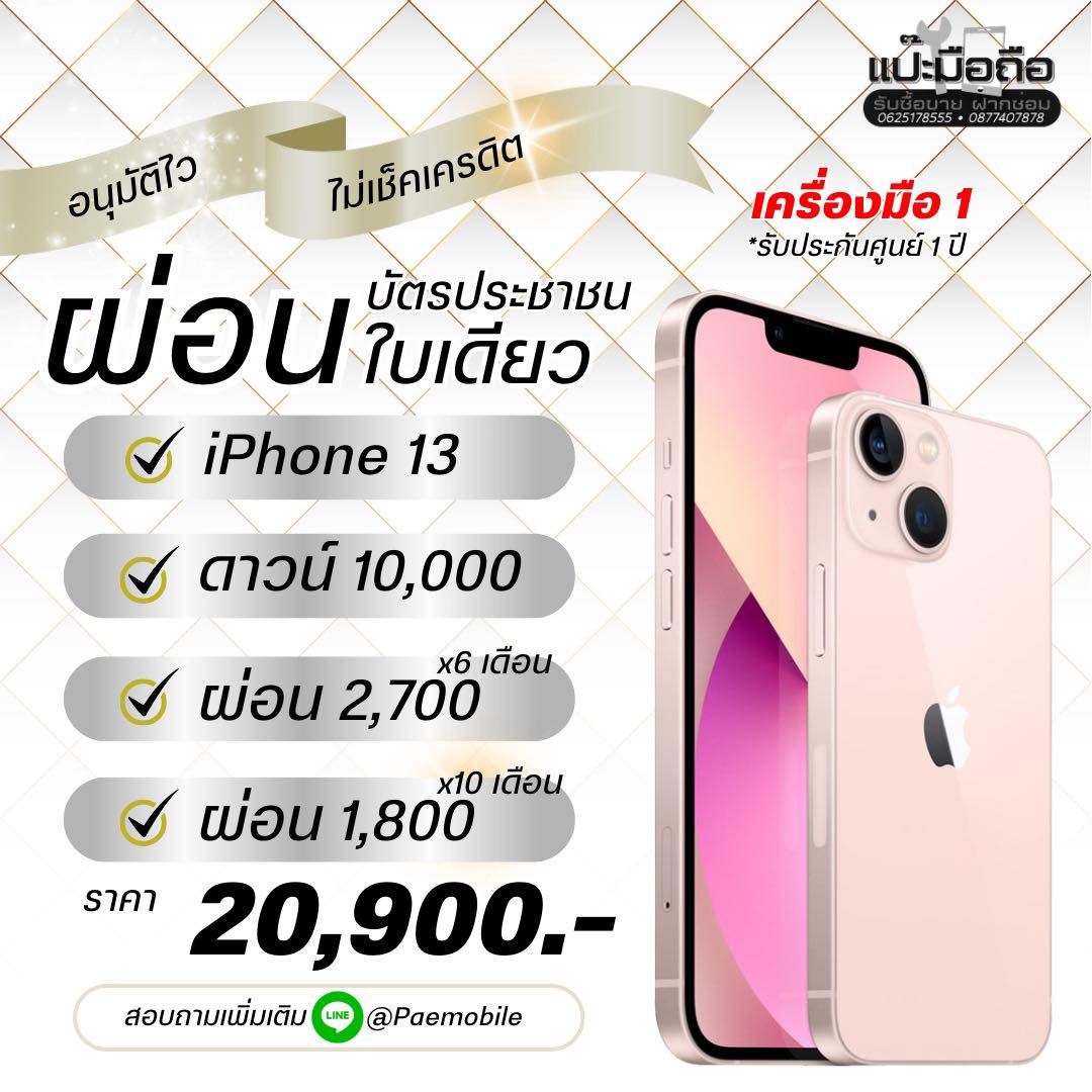 ผ่อนไอโฟน 13